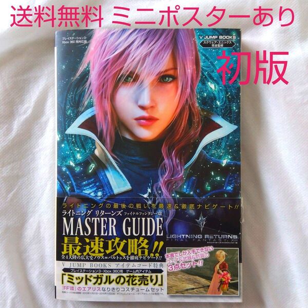 【匿名配送】攻略本 ライトニングリターンズ FF13 マスターガイド 初版
