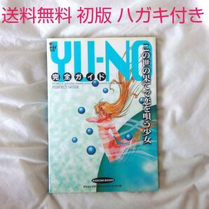【匿名配送】この世の果てで恋を唄う少女 YU-NO 完全ガイド エルフ 攻略本【送料無料】