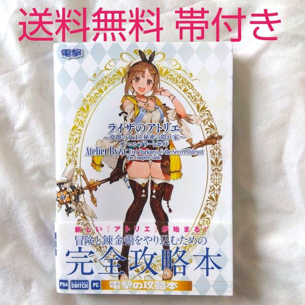 【匿名配送】ライザのアトリエ 常闇の女王と秘密の隠れ家 ザ・コンプリートガイド【送料無料】
