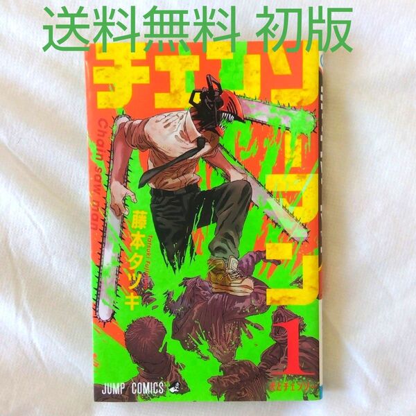 【匿名配送】漫画 単行本 チェンソーマン 1巻 初版 藤本タツキ 少年ジャンプ【送料無料】