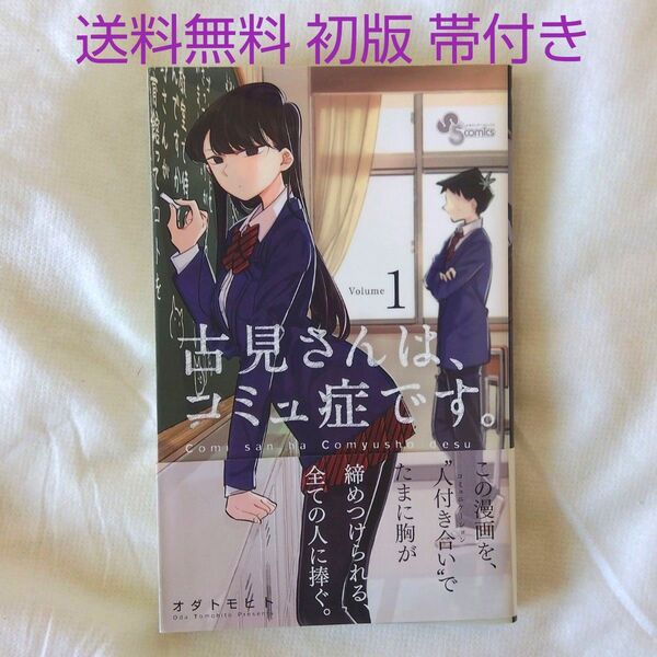 【匿名配送】漫画 単行本 古見さんは、コミュ症です。 1巻 初版 帯付 送料無料