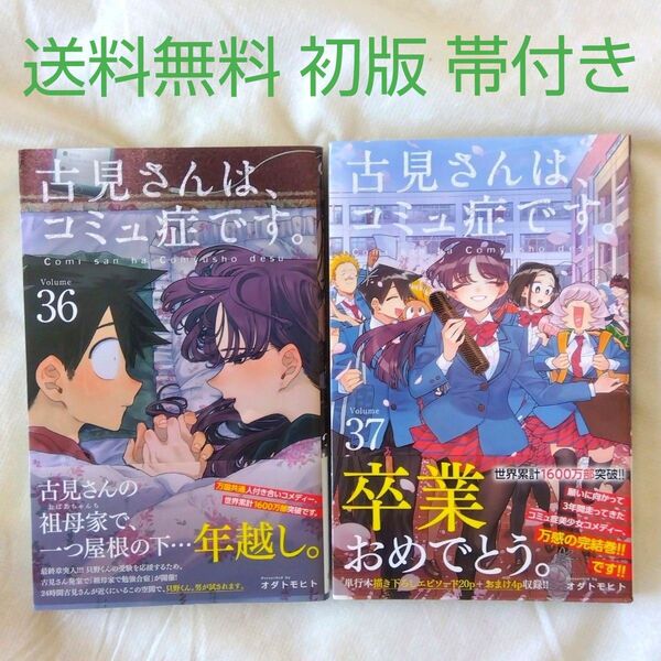 【匿名配送】漫画 単行本 古見さんは、コミュ症です。 36 37巻 初版 帯付き