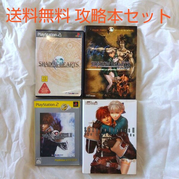 【匿名配送】PS2 シャドウハーツ 1& 2ディレクターズカット & 攻略本【送料無料】