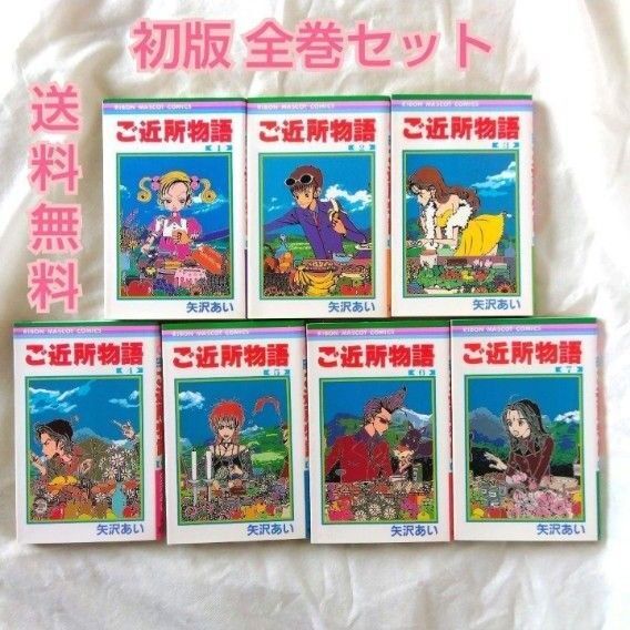 【匿名配送】漫画 単行本 ご近所物語 全巻セット 初版 矢沢あい【送料無料】