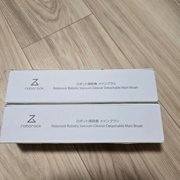 ロボロック 純正 メインブラシ 2個セット SDZS03RR Roborock