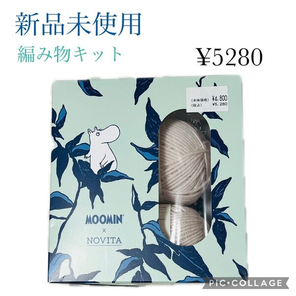 【新品未使用】編み物キット MOOMIN×NOVITA BEANIE KIT
