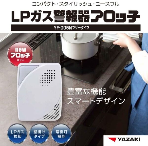 LPガス ガス警報器 YF-005N 電源タイプ 電源コード