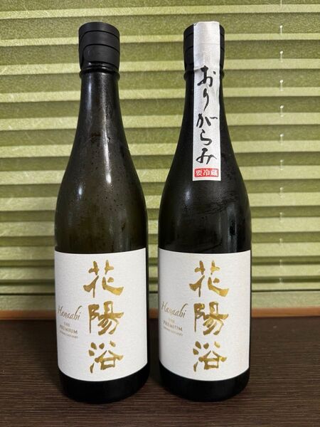 ※最後のチャンスです【入手困難】花陽浴 THE PREMIUM 純米大吟醸 無濾過生原酒 美山錦 2本セット(1本おりがらみ)