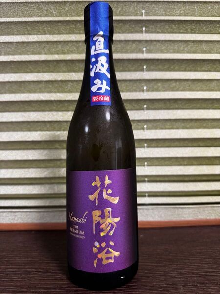 【入手困難 希少品】花陽浴 THE PREMIUM 純米大吟醸 無濾過生原酒 山田錦 直汲み