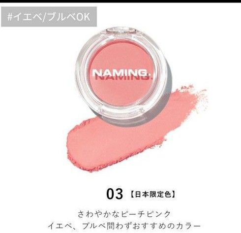 ネーミング フラッフィーパウダーブラッシュ パウダーチーク03 NAMING. 日本限定色