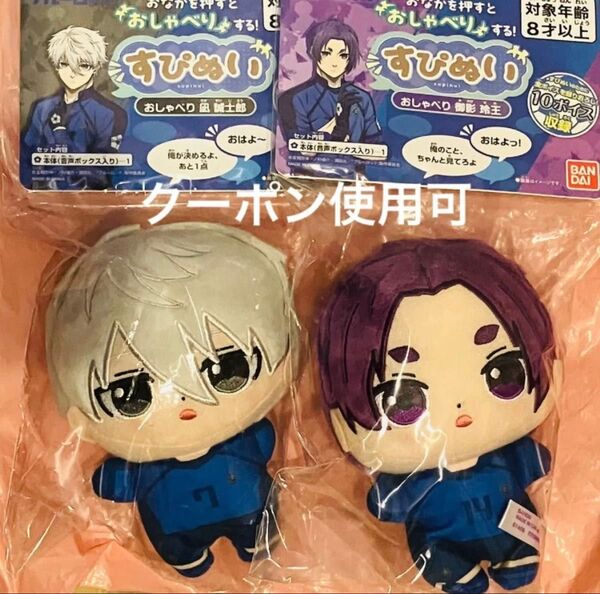 ブルーロック すぴぬい 凪 誠士郎 御影 玲王 セット ボイス付き おしゃべり ぬいぐるみ