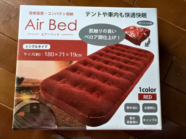 エアーベッド シングルタイプ レッド ベロア調 (未使用品)