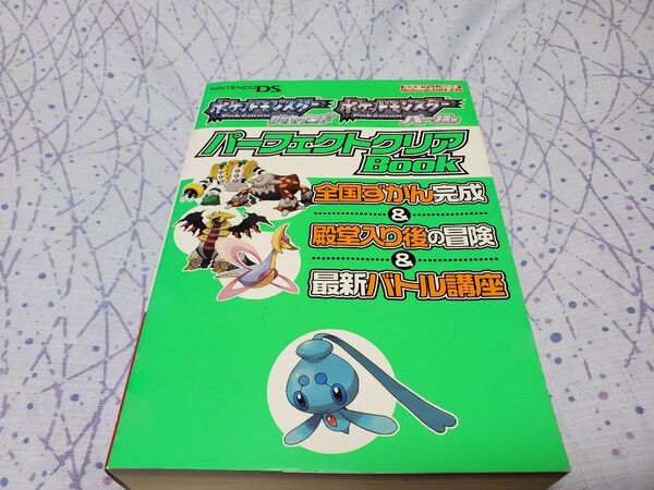 攻略本 ポケットモンスター ダイヤモンド・パール パーフェクトクリアBook― ポケモン ニンテンドー DS