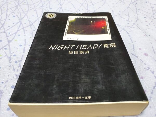 初版 NIGHT HEAD ナイトヘッド 「覚醒」 飯田譲治〔著〕角川ホラー文庫