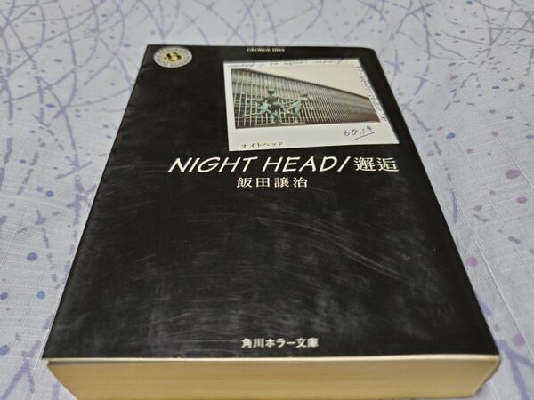 初版 NIGHT HEAD ナイトヘッド 「邂逅」 飯田譲治〔著〕角川ホラー文庫