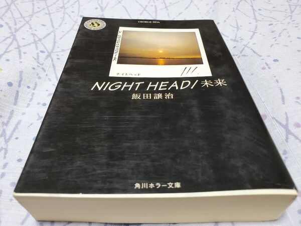 初版 NIGHT HEAD ナイトヘッド 「未来」 飯田譲治〔著〕角川ホラー文庫