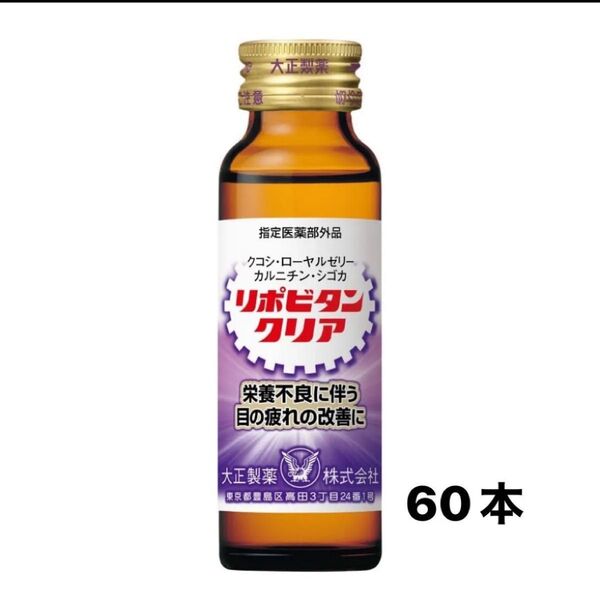 新品未開封 大正製薬 リポビタンクリア 50ml 60本 リボビタンクリア