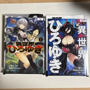 異世界ひろゆき 1巻&2巻セット キレイな表紙 ビニールカバーとハードカバー付き