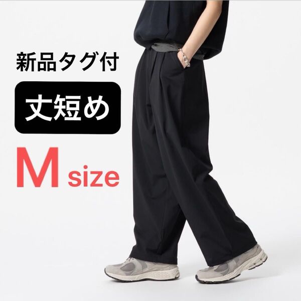 ユニクロ ウルトラストレッチ アクティブ ワイド パンツ 丈短め ブラック M 黒
