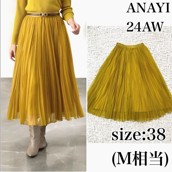 美品 ANAYI アナイ 今期 新作 プリーツスカート カルゼオーガン ロング ゴムウエスト 伸縮性 現行タグ 24AW 38 M