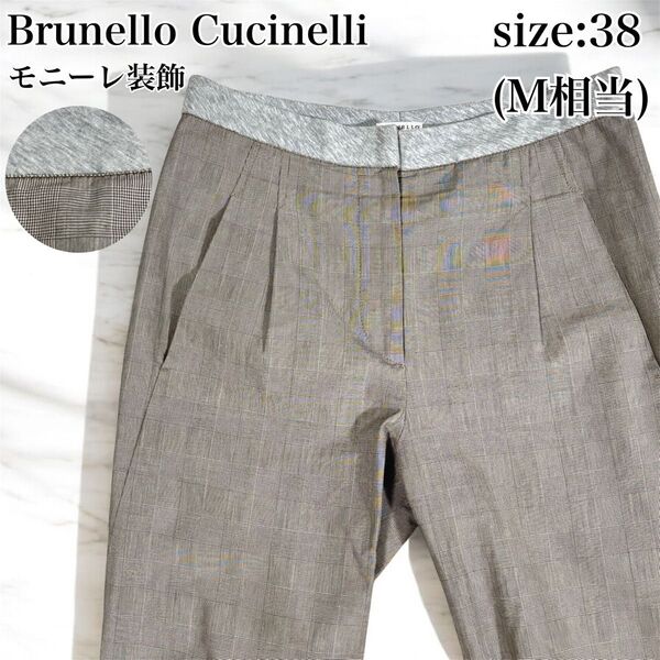 美品 Brunello Cucinelli ブルネロクチネリ スラックス パンツ グレンチェック 綿 モニーレ グレー 38 M