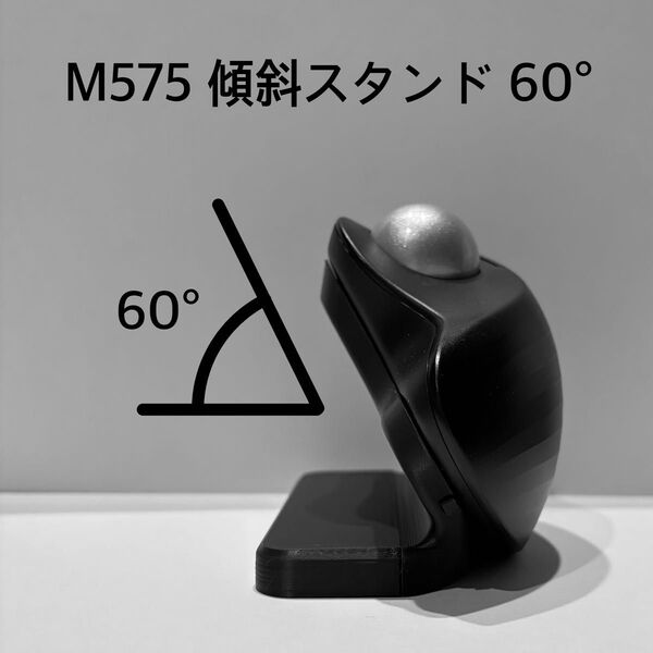 Logicool M575用 傾斜スタンド 60°