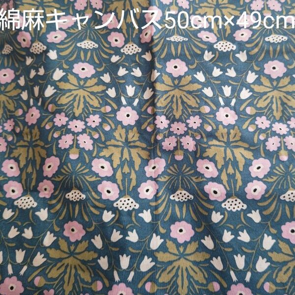 綿麻キャンバス はぎれ コットンこばやし 花柄 深青緑