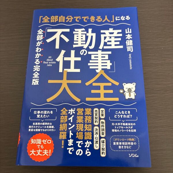 「全部自分でできる人」になる「不動産の仕事」大全 全部がわかる完全版 知識ゼロでも大丈夫! 山本健司/著