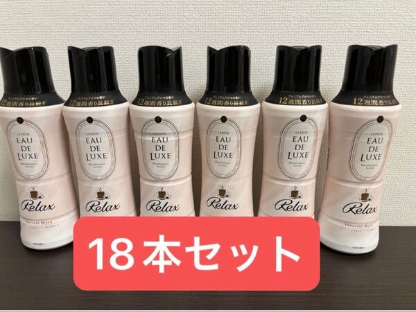 レノアオードリュクス マインドフルネスシリーズ リラックス イノセントビジュ 520ml 18本セット 香りつけ専用ビーズ