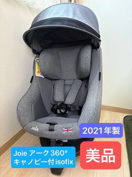 Joie チャイルドシート アーク360° キャノピー付 isofix