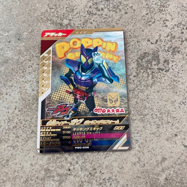 丸大オリジナル ガンバレジェンズカード 仮面ライダーガヴ ポッピングミフォーム