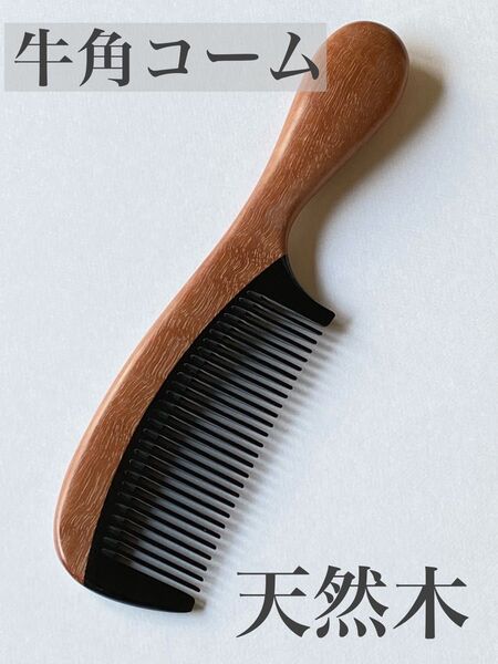 新品 天然木 牛角コーム 櫛 くし ツヤ髪 持ち手付き 静電気除去 ヘアケア