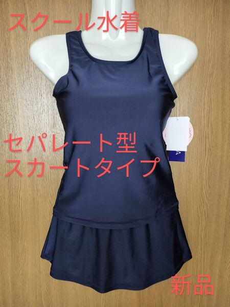 サイズ140cm スクール水着 セパレート型 スカートタイプ キッズ 女児 スイムウェア 水着 新品