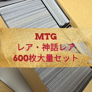 【特価】マジックザギャザリング レア・神話レアのみ600枚大量まとめ売り