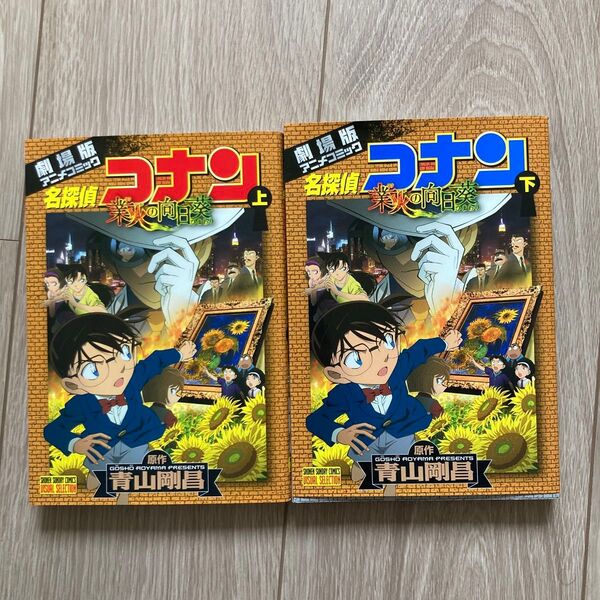 名探偵コナン業火の向日葵 劇場版アニメコミック 上 (少年サンデーコミックスビジュアルセレクション) 青山剛昌/原作