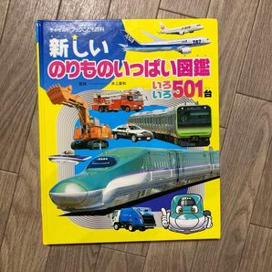 チャイルドブック のりものいっぱい図鑑