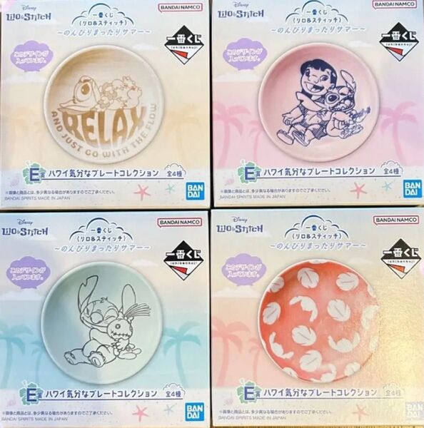 一番くじ 〈リロ&スティッチ〉 ~のんびりまったりサマー~E賞 ハワイ気分なプレートコレクション4種フルコンプセット