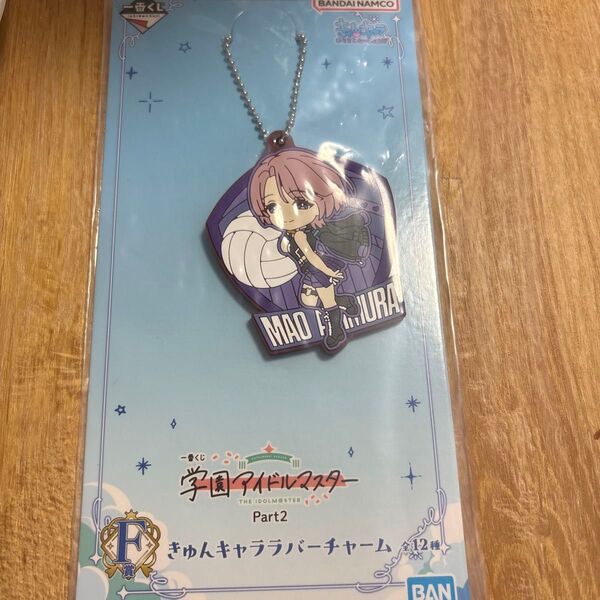 学園アイドルマスター 一番くじ F賞 きゅんキャララバーチャーム 有村麻央