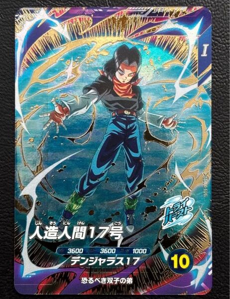 ドラゴンボールスーパーダイバーズ GDR sdv4-025 人造人間17号
