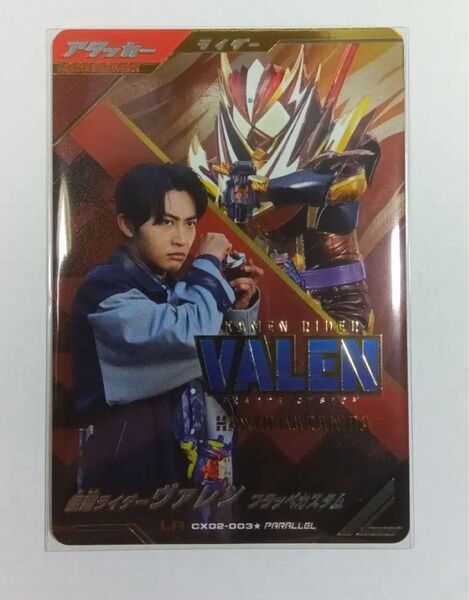 ガンバレジェンズクロマティッククロス2弾 仮面ライダーヴァレンフラッペカスタムLRパラレル★