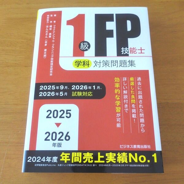 1級FP技能士 学科対策問題集 2025 2026年版