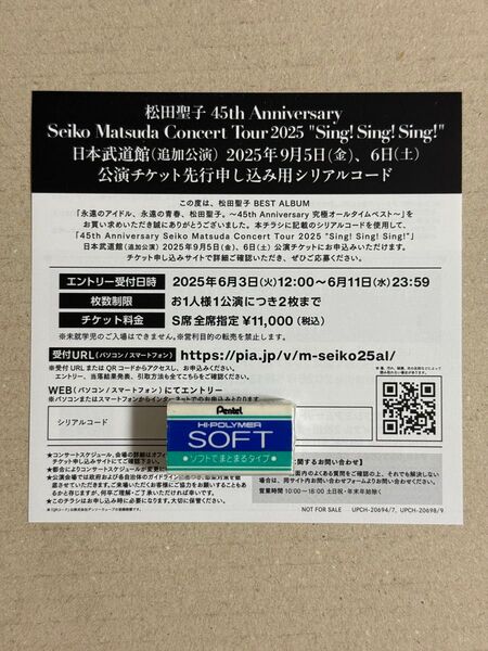 松田聖子 CD購入特典 シリアルコード記載チラシ 未使用 永遠のアイドル コンサート申し込み用シリアルコード 武道館