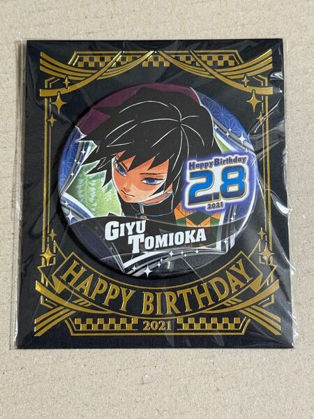 冨岡義勇 缶バッジ 2021 バースデー 鬼滅の刃 ジャンプショップ 缶バッチ 誕生日