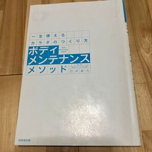 一生使えるカラダのつくり方 ボディーメンテナンスメソッド