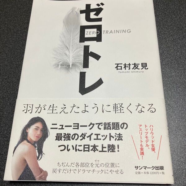 ゼロトレ 羽が生えたように軽くなる 石村友見/著