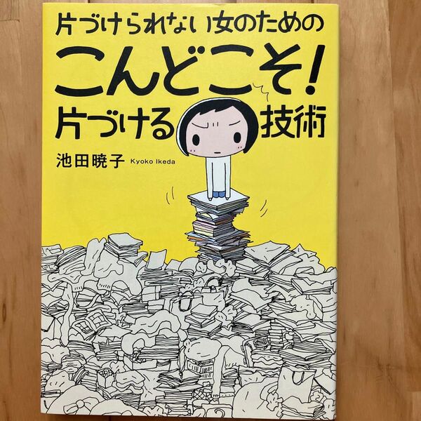 片づけられない女のためのこんどこそ!片づける技術 (片づけられない女のための) 池田暁子/著