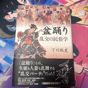 盆踊り 乱交の民俗学 下川耿史/著