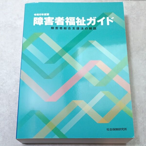 【新品】 障害者福祉ガイド 令和6年版 (2024) 社会保険研究所