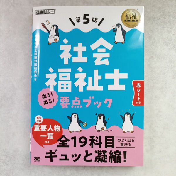 【ほぼ未使用】 福祉教科書 社会福祉士 出る!出る!要点ブック 第5版