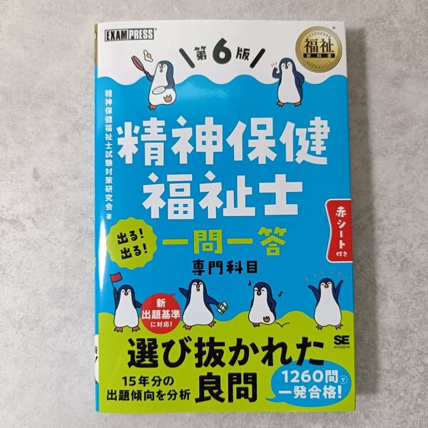 精神保健福祉士出る!出る!一問一答専門科目 (福祉教科書) (第6版) 精神保健福祉士試験対策研究会/著